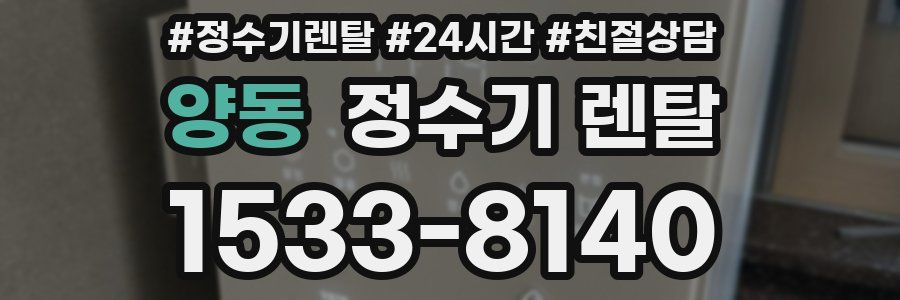 양동 정수기 렌탈