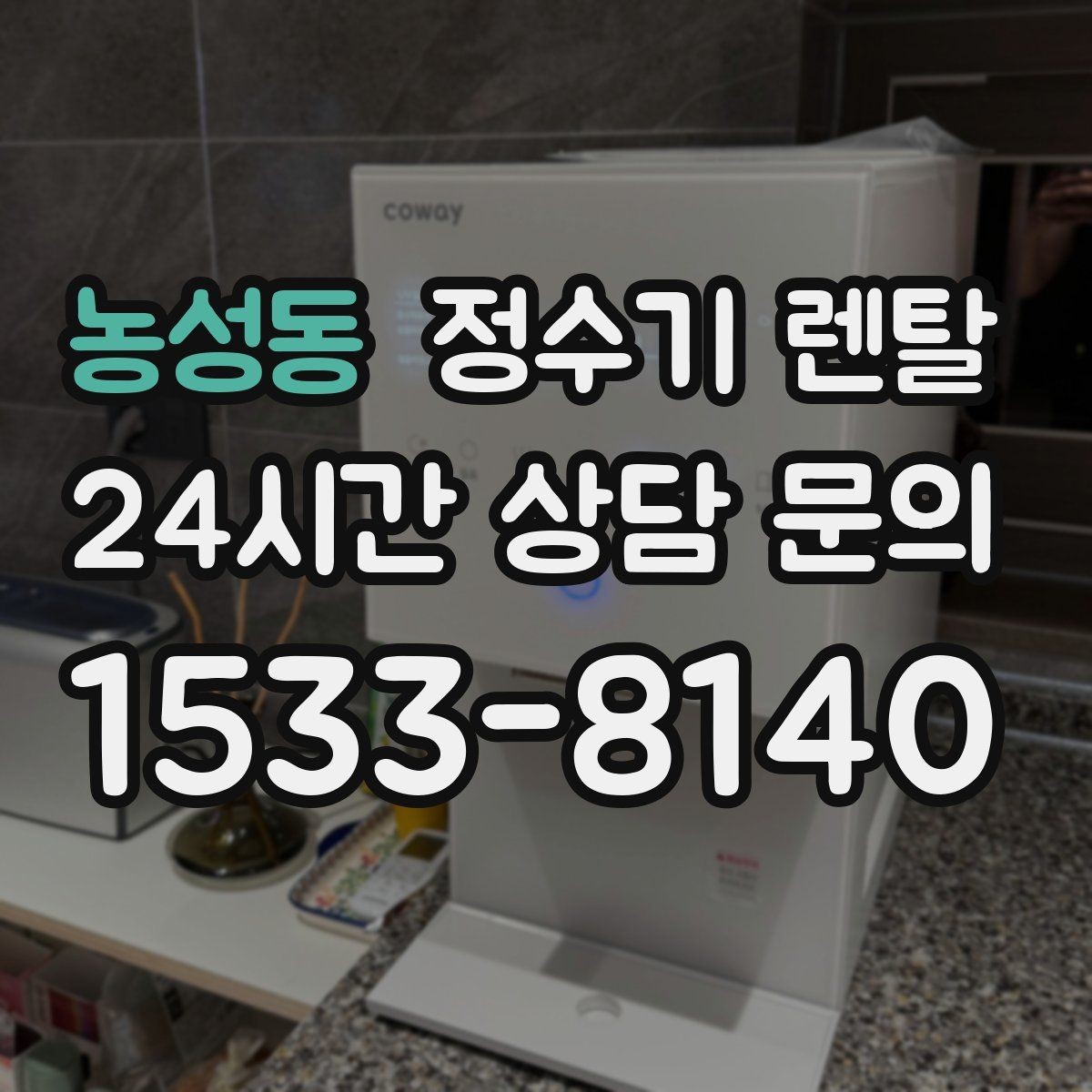 농성동 정수기 렌탈 요리 물이 필요하면 정수량이 중요한 이유