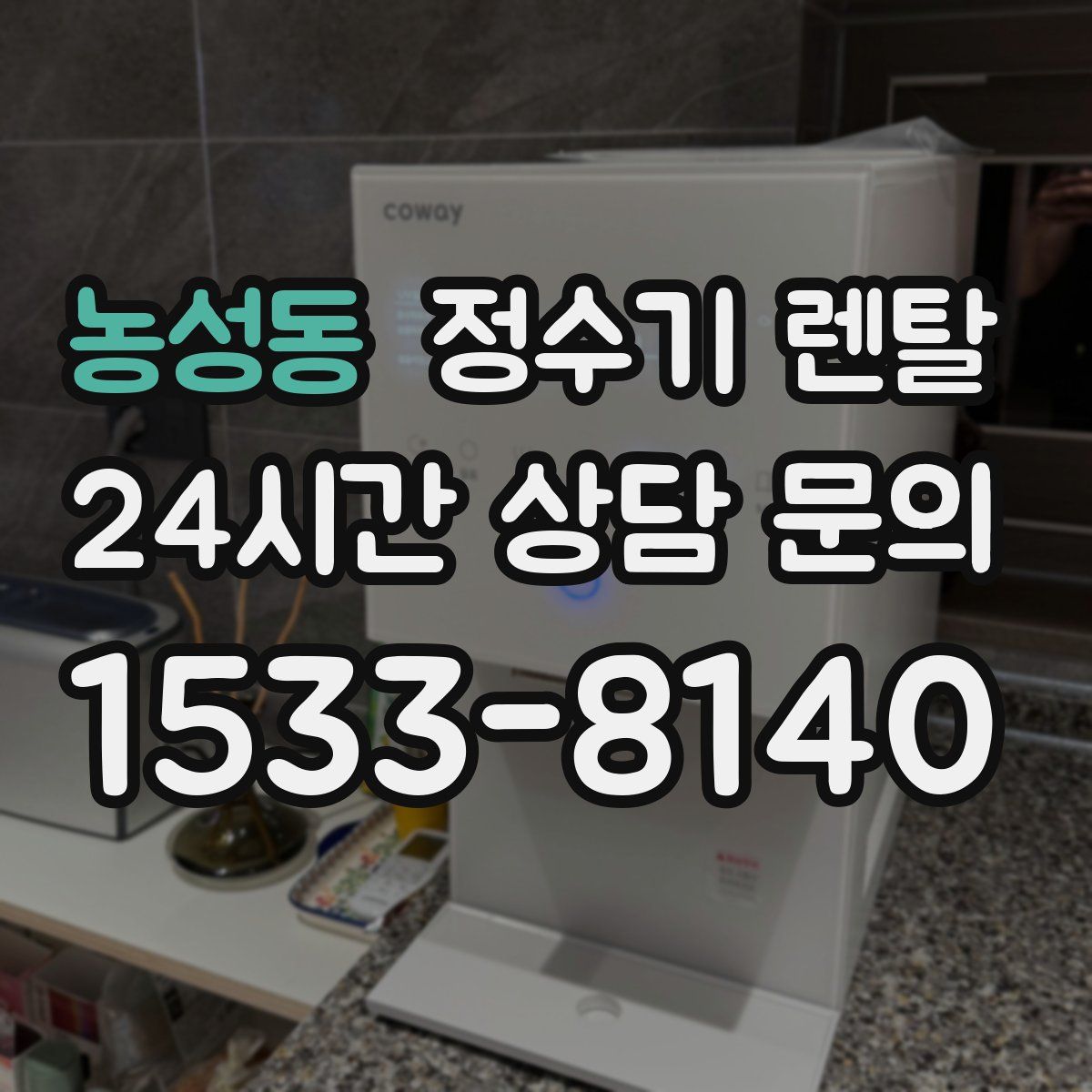 농성동 정수기 렌탈