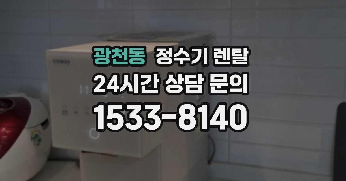 광천동 정수기 렌탈