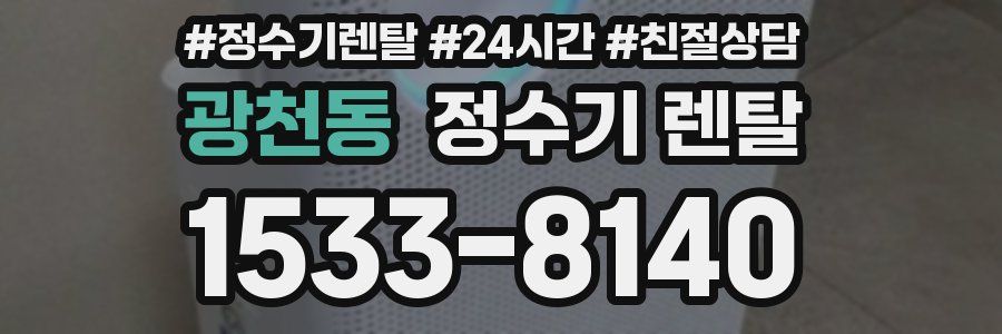 광천동 정수기 렌탈