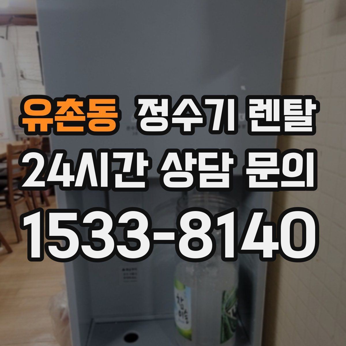유촌동 정수기 렌탈 필터 교체가 어려우면 결국 관리가 밀리는 이유