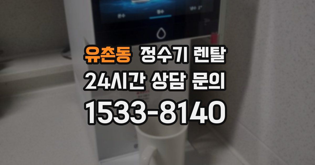 유촌동 정수기 렌탈