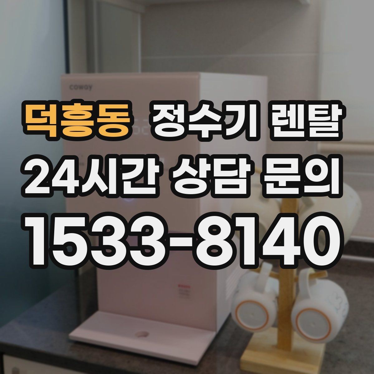 덕흥동 정수기 렌탈 하부장 공간이 작아도 가능한 설치 방식