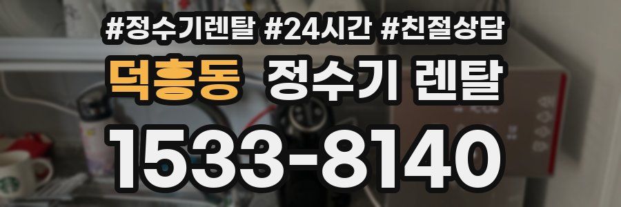 덕흥동 정수기 렌탈