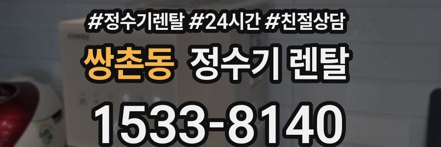 쌍촌동 정수기 렌탈