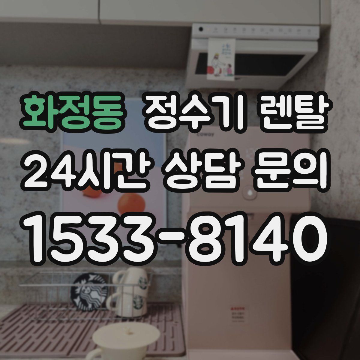 화정동 정수기 렌탈