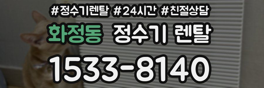 화정동 정수기 렌탈