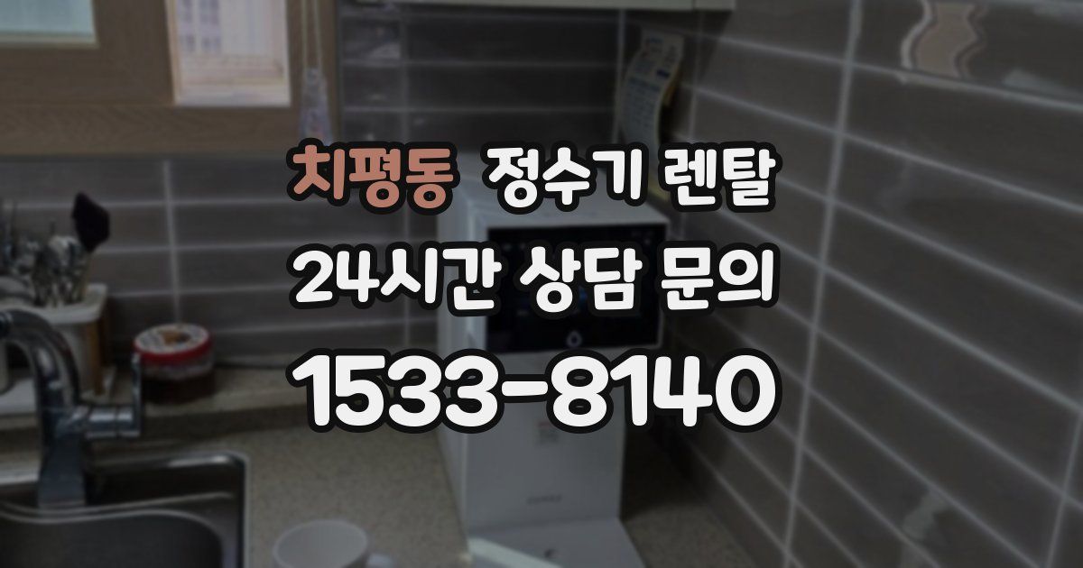 치평동 정수기 렌탈