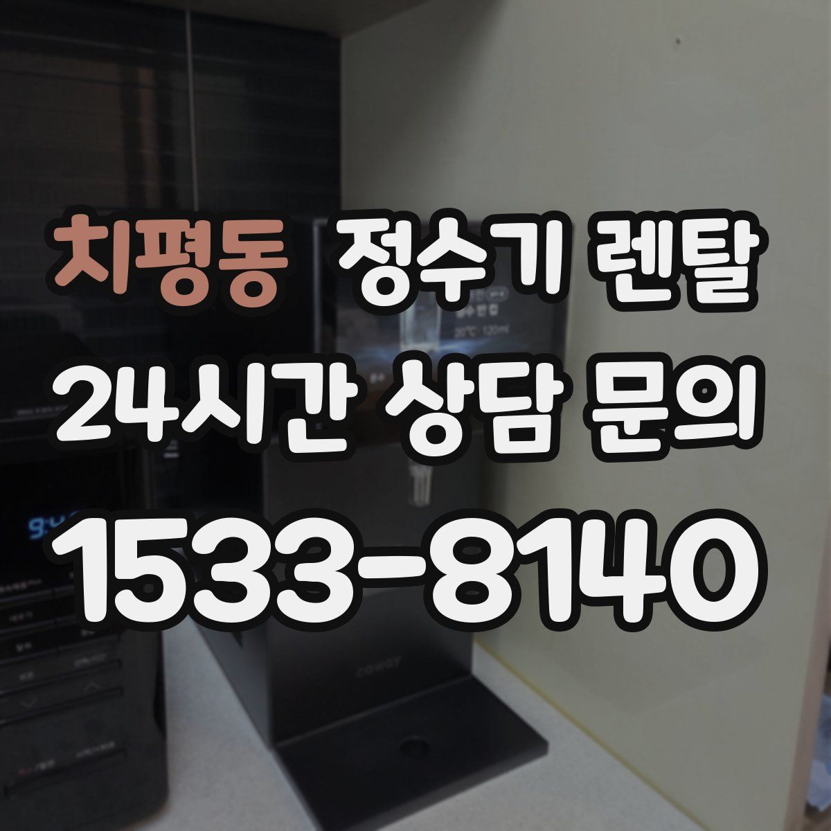 치평동 정수기 렌탈