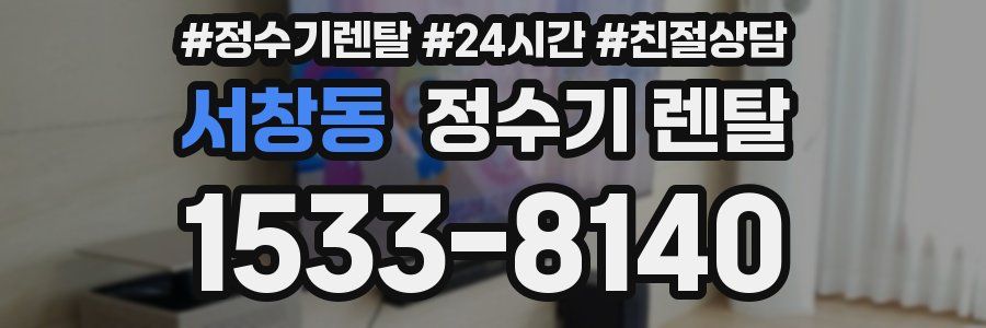 서창동 정수기 렌탈