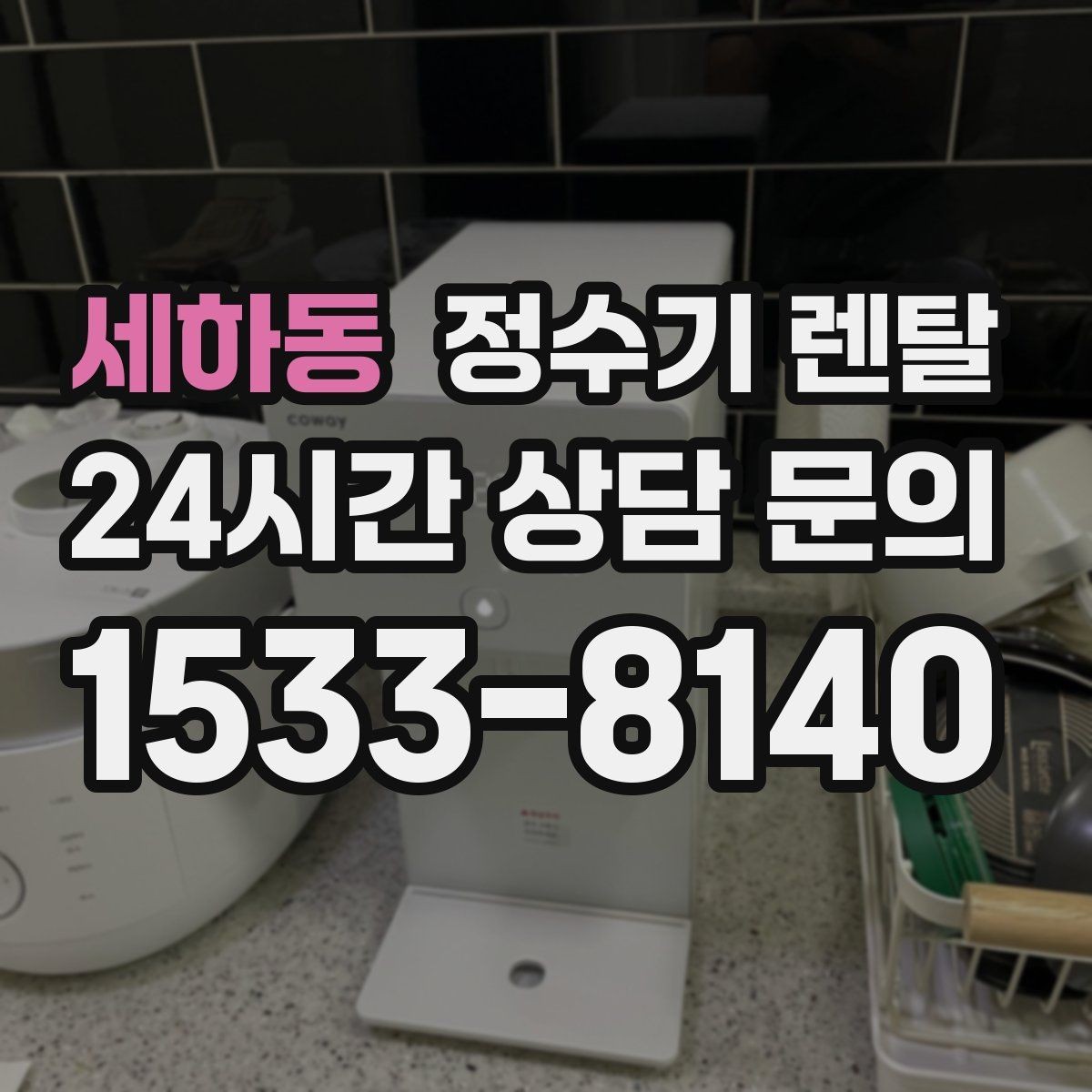 세하동 정수기 렌탈 전기요금이 걱정될 때 확인할 포인트