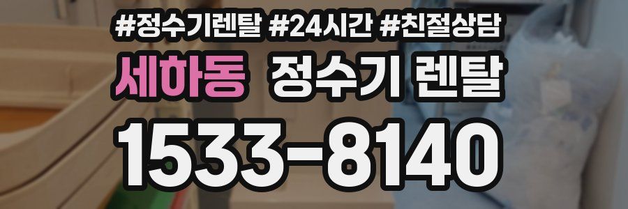 세하동 정수기 렌탈