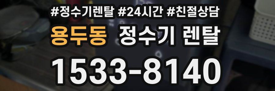 용두동 정수기 렌탈