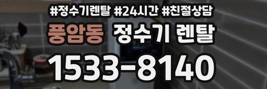 풍암동 정수기 렌탈