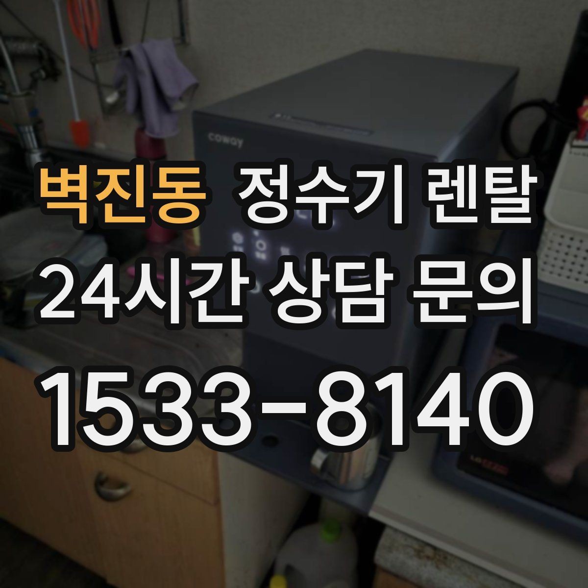 벽진동 정수기 렌탈 아이가 있는 집 온수 잠금 설정 팁