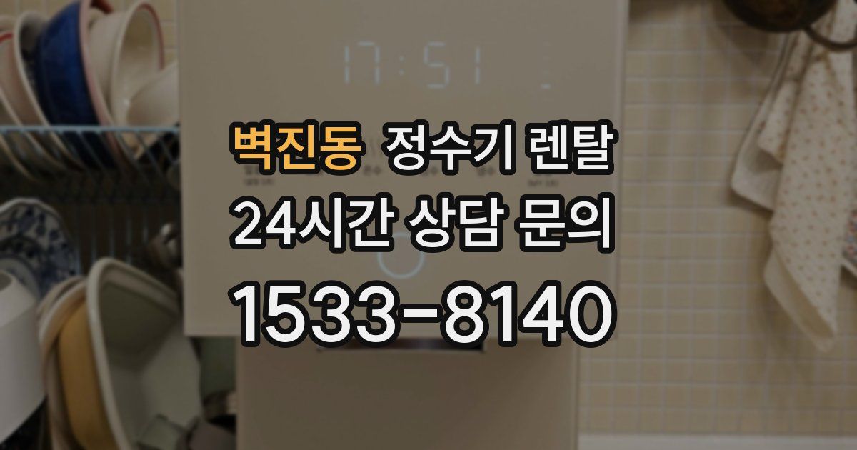 벽진동 정수기 렌탈