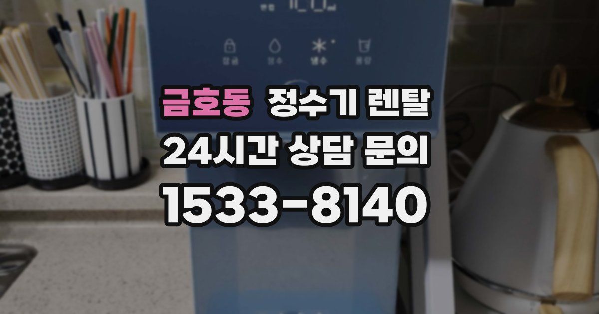 금호동 정수기 렌탈
