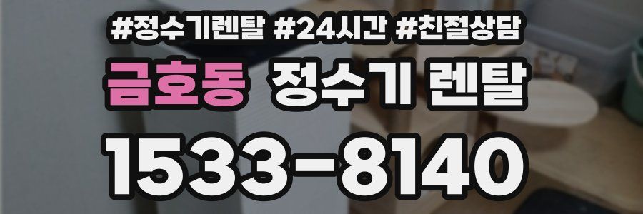 금호동 정수기 렌탈