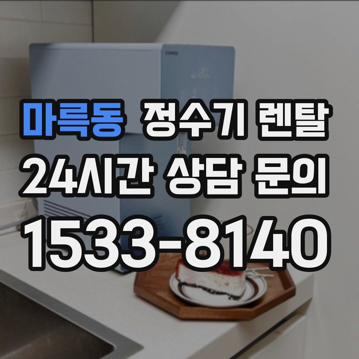 마륵동 정수기 렌탈 냉수 온수 정수 구성은 어떻게 고를까