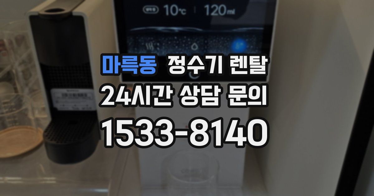 마륵동 정수기 렌탈