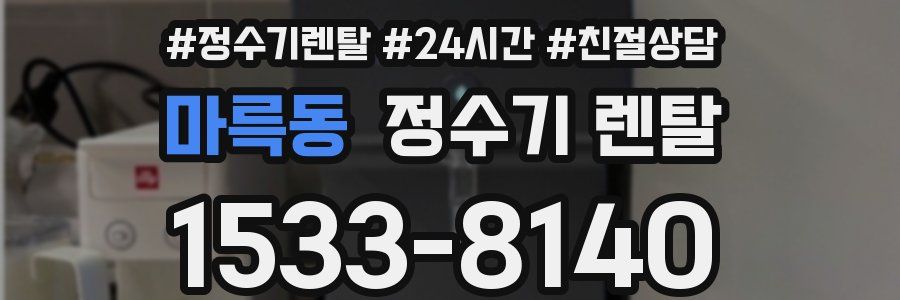 마륵동 정수기 렌탈
