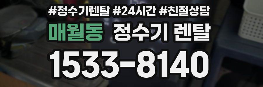매월동 정수기 렌탈