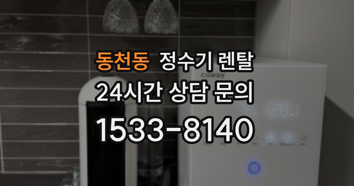 동천동 정수기 렌탈