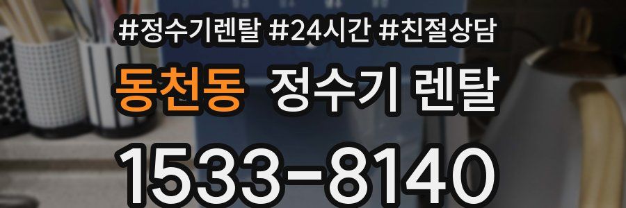 동천동 정수기 렌탈
