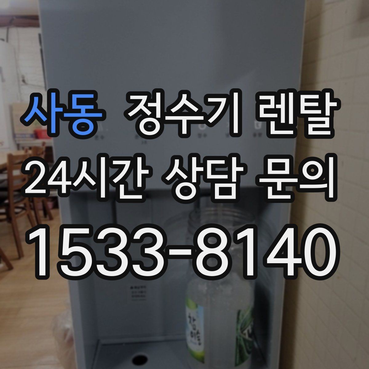 사동 정수기 렌탈 필터 종류가 헷갈릴 때 쉽게 고르는 법