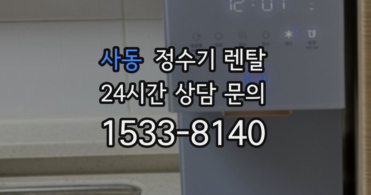사동 정수기 렌탈