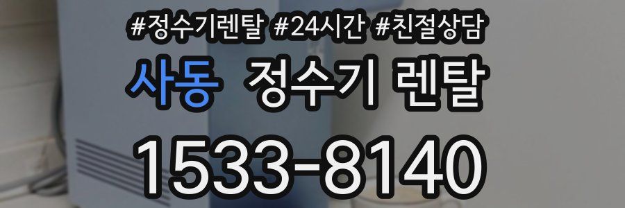 사동 정수기 렌탈