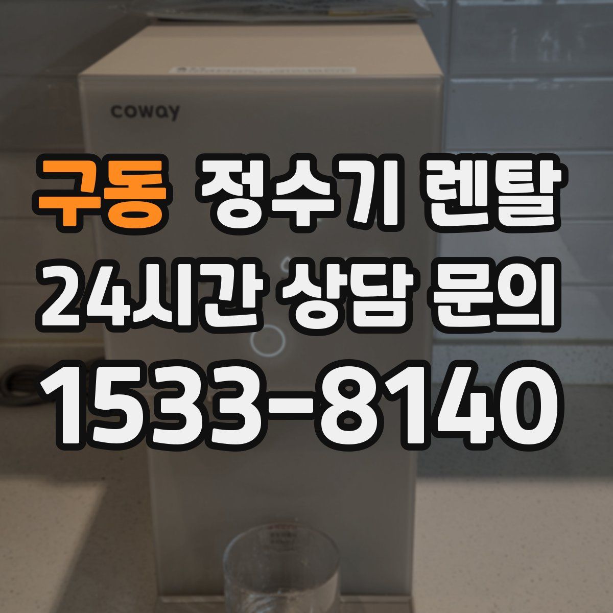 구동 정수기 렌탈