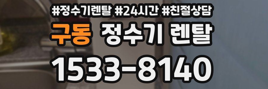 구동 정수기 렌탈