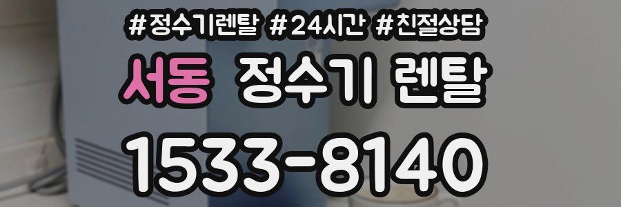 서동 정수기 렌탈
