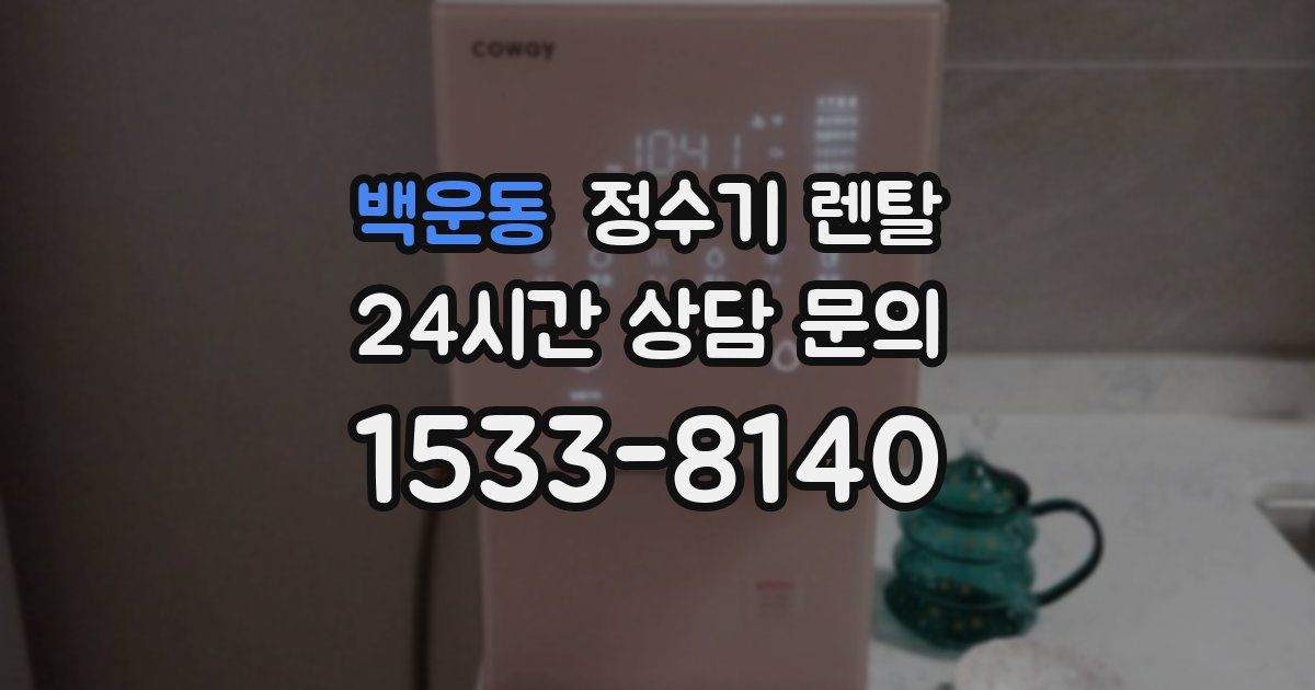 백운동 정수기 렌탈