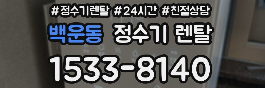 백운동 정수기 렌탈