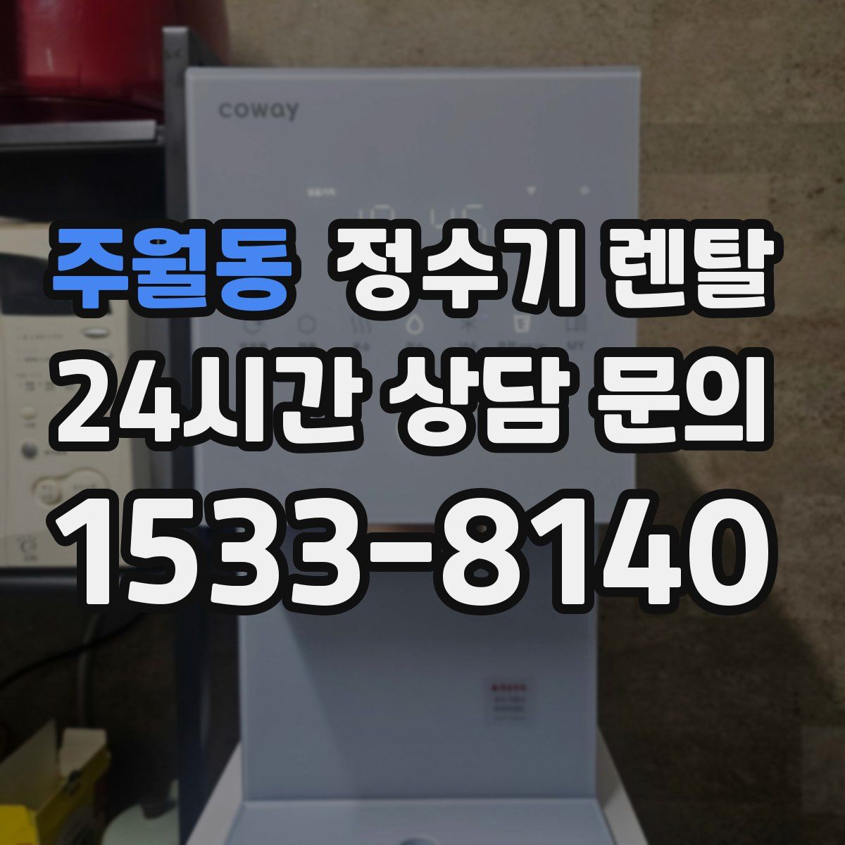 주월동 정수기 렌탈