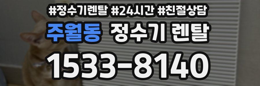 주월동 정수기 렌탈