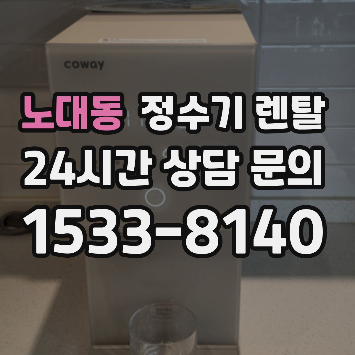노대동 정수기 렌탈