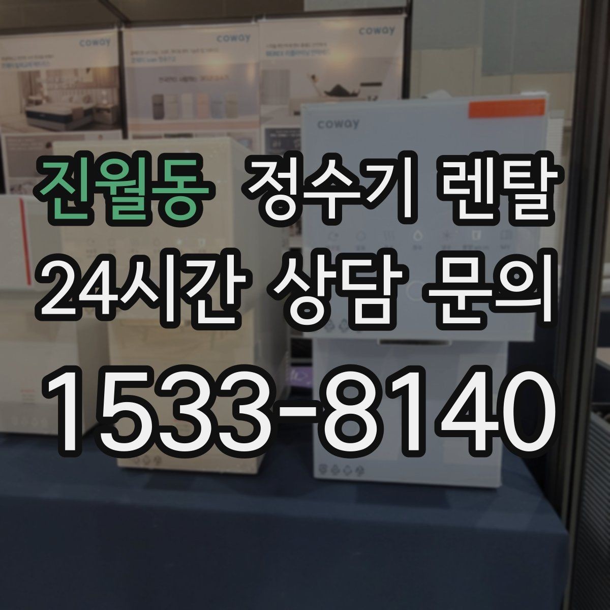 진월동 정수기 렌탈 슬림형이 필요한 집의 특징