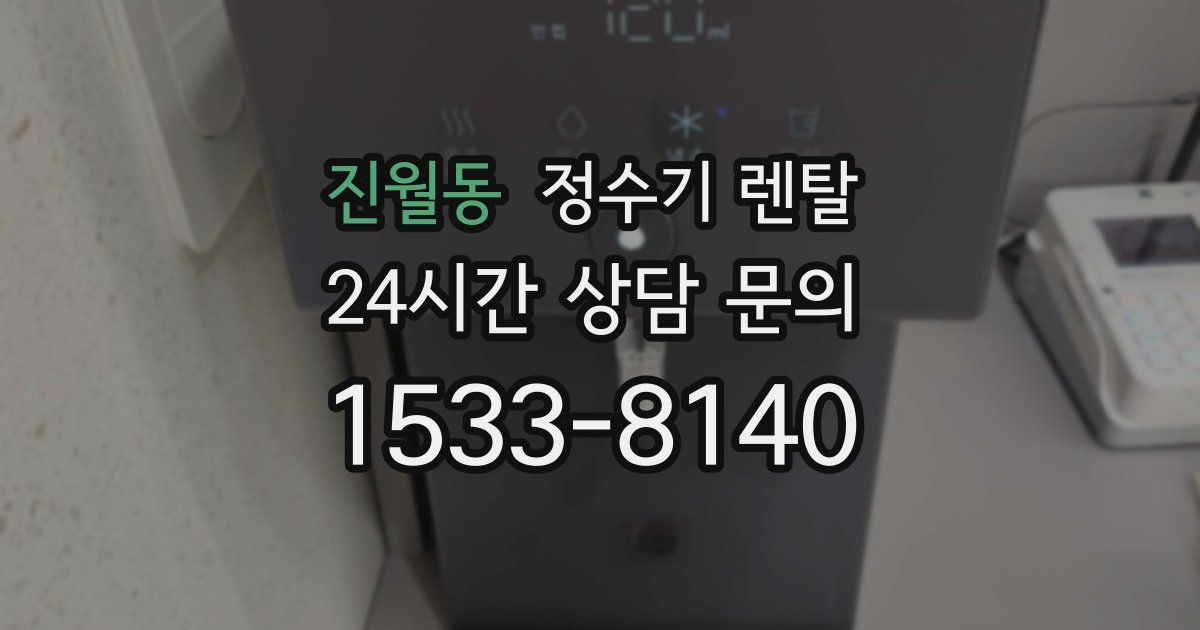 진월동 정수기 렌탈