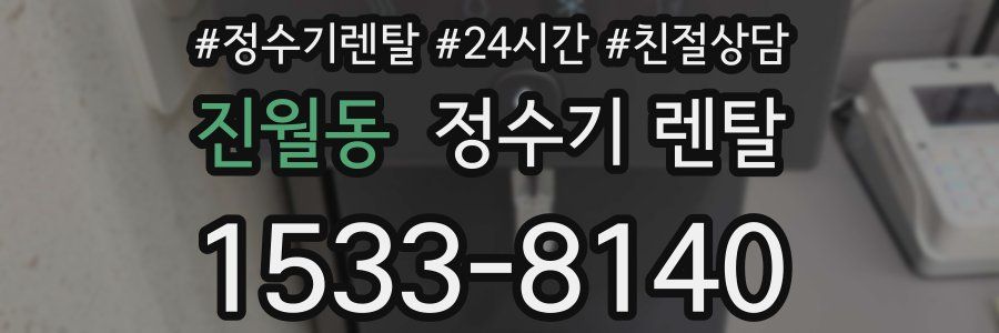 진월동 정수기 렌탈