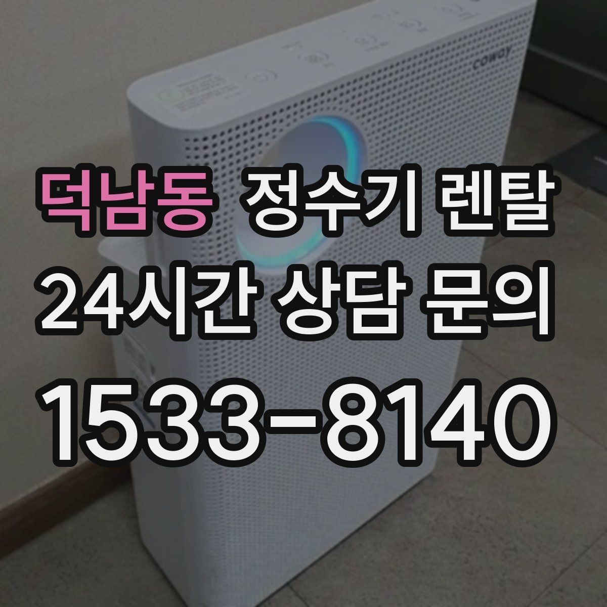 덕남동 정수기 렌탈 빠른 상담을 위한 주방 사진 포인트