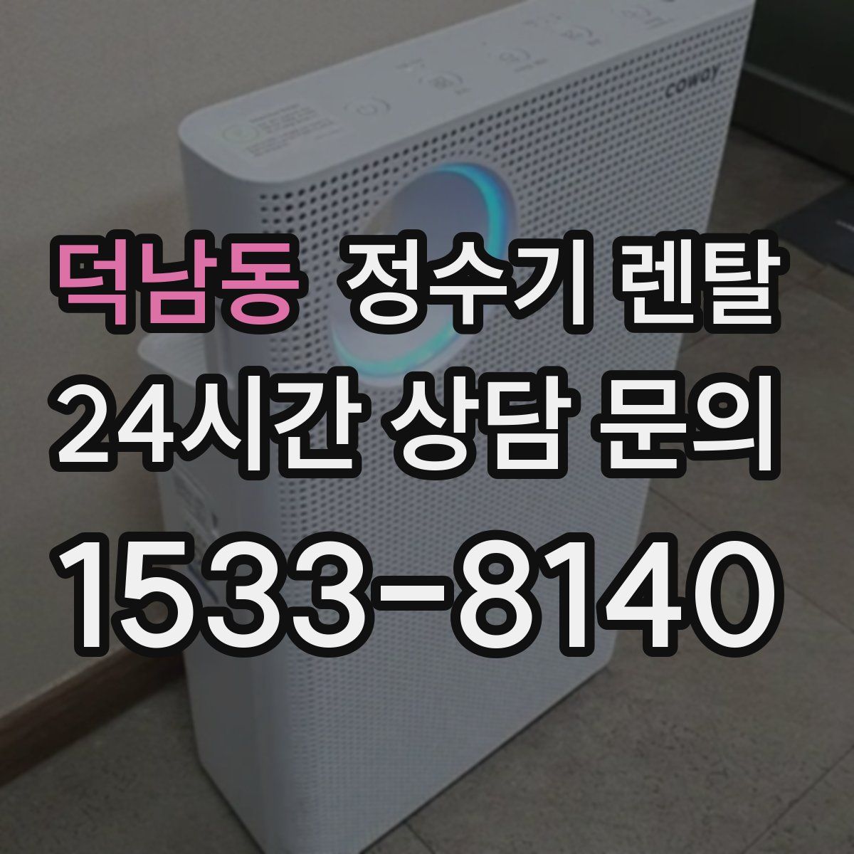 덕남동 정수기 렌탈