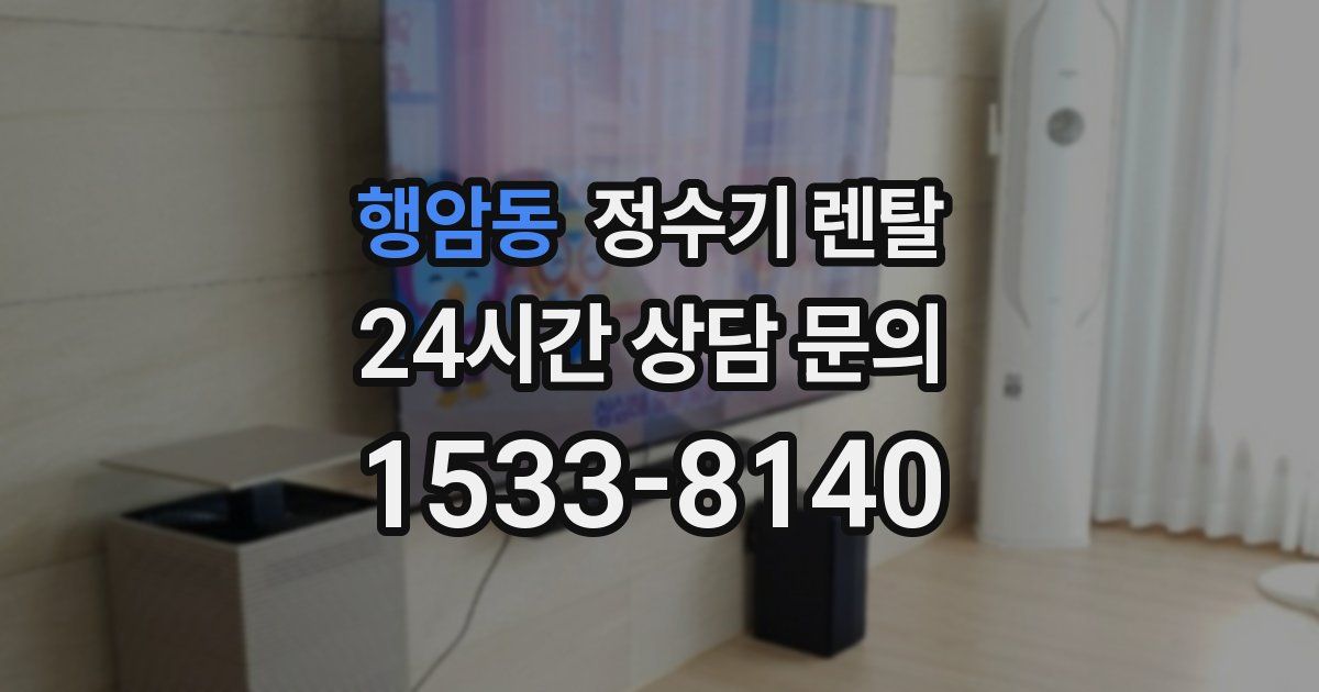 행암동 정수기 렌탈