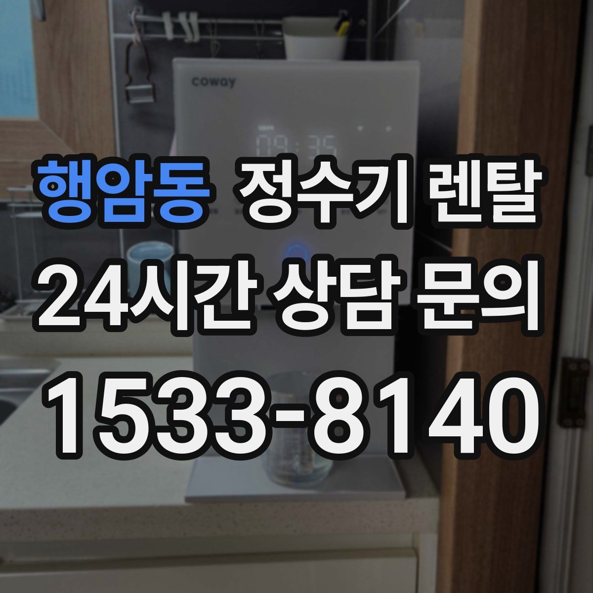 행암동 정수기 렌탈