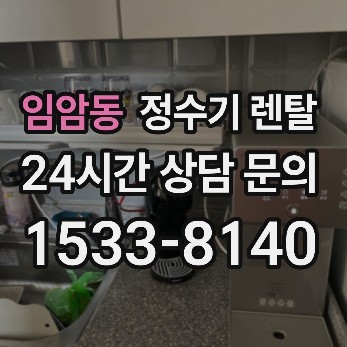 임암동 정수기 렌탈 카페 학원 사무실용 선택 기준 정리