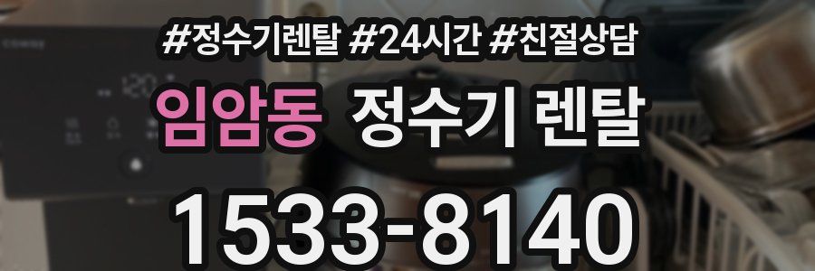 임암동 정수기 렌탈