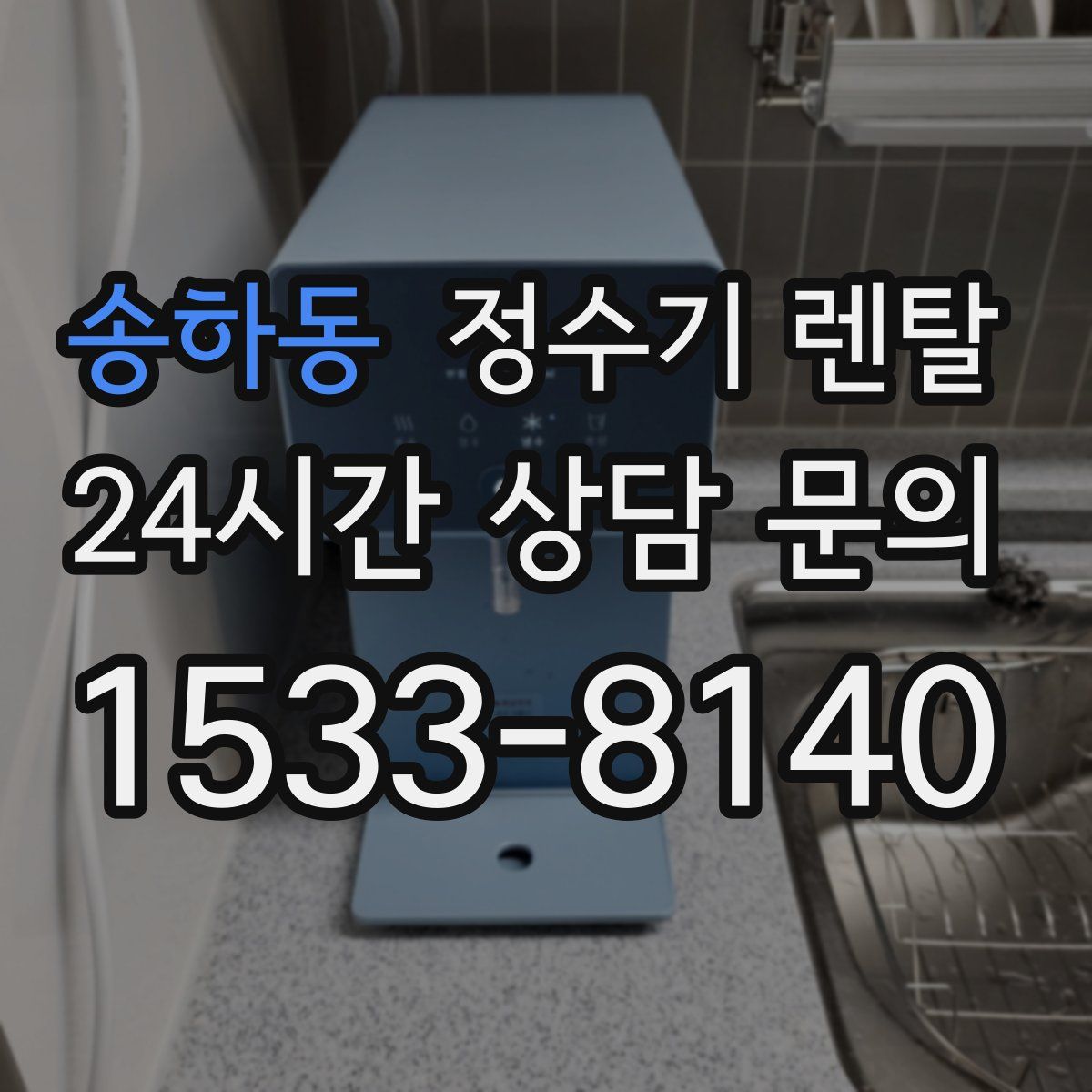 송하동 정수기 렌탈
